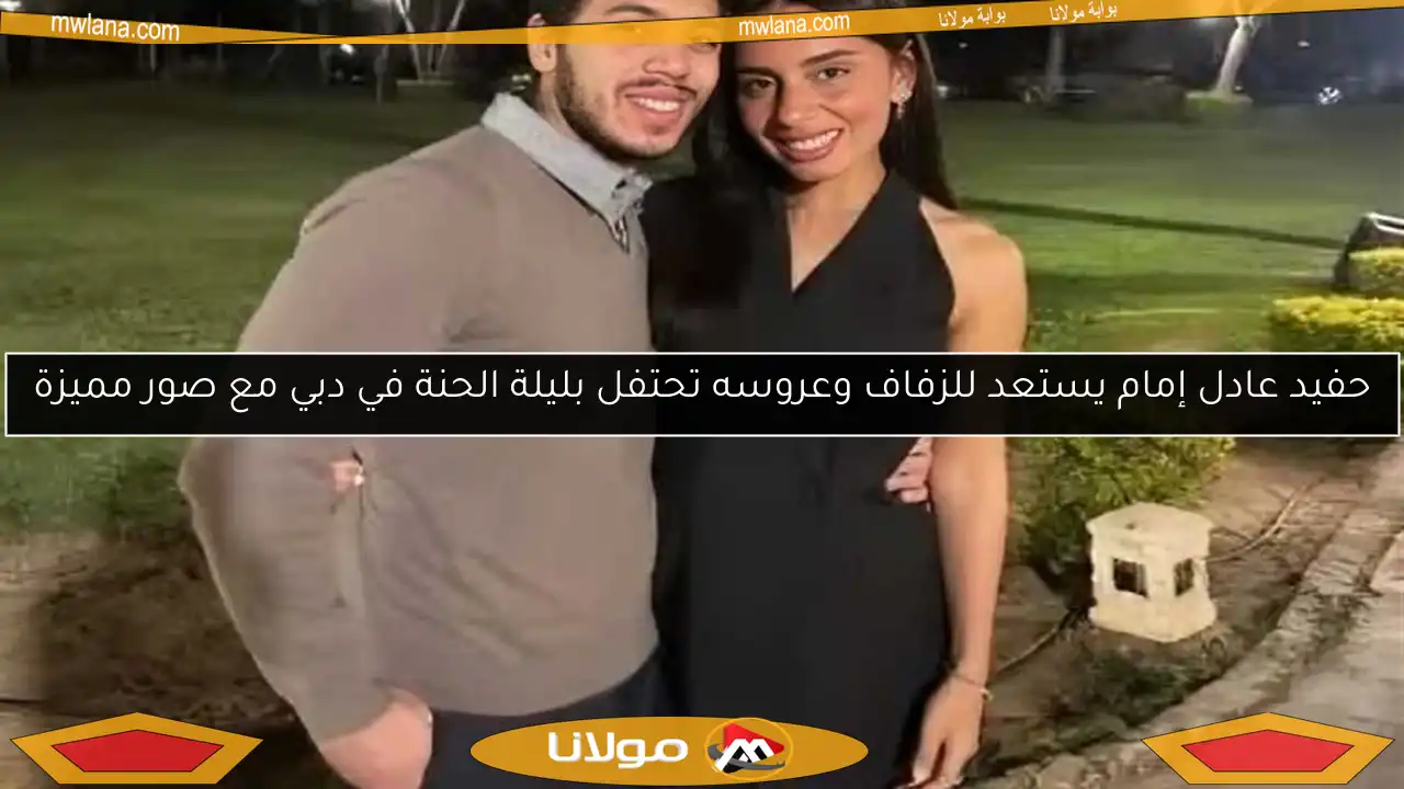 حفيد عادل إمام يستعد للزفاف وعروسه تحتفل بليلة الحنة في دبي مع صور مميزة