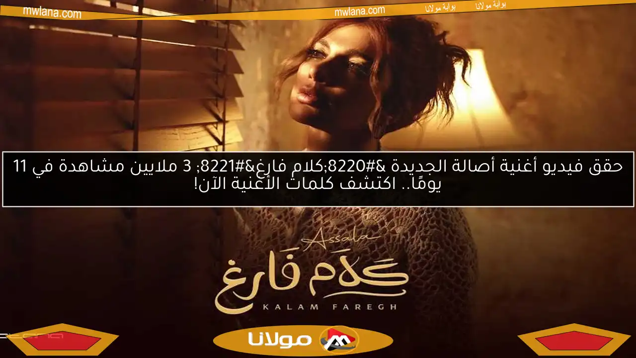 حقق فيديو أغنية أصالة الجديدة “كلام فارغ” 3 ملايين مشاهدة في 11 يومًا.. اكتشف كلمات الأغنية الآن!