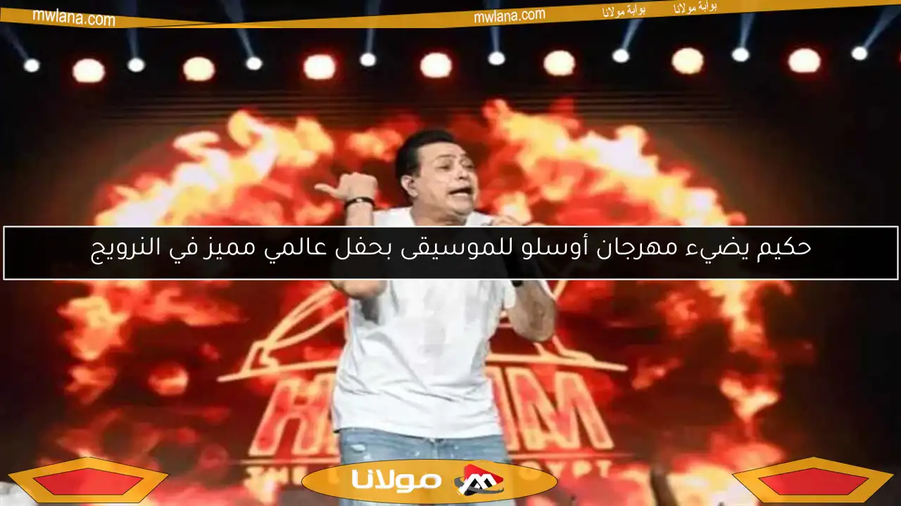 حكيم يضيء مهرجان أوسلو للموسيقى بحفل عالمي مميز في النرويج