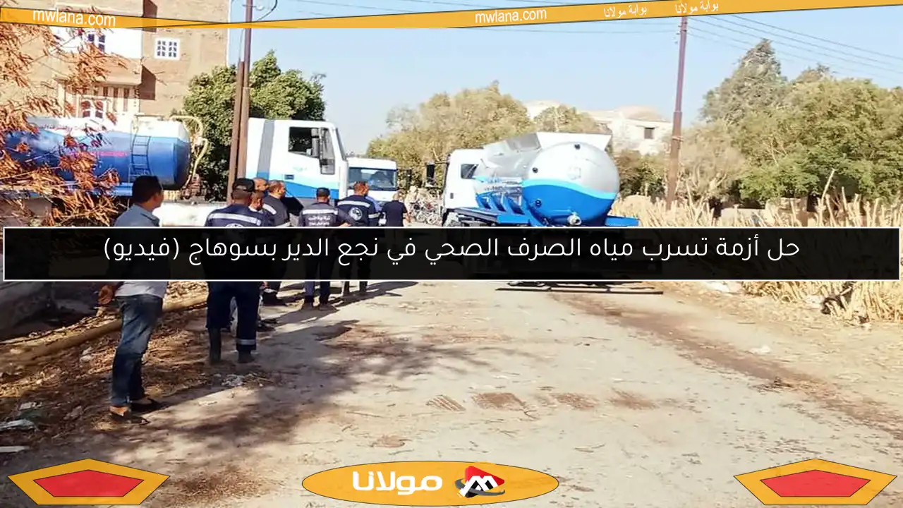 حل أزمة تسرب مياه الصرف الصحي في نجع الدير بسوهاج (فيديو)