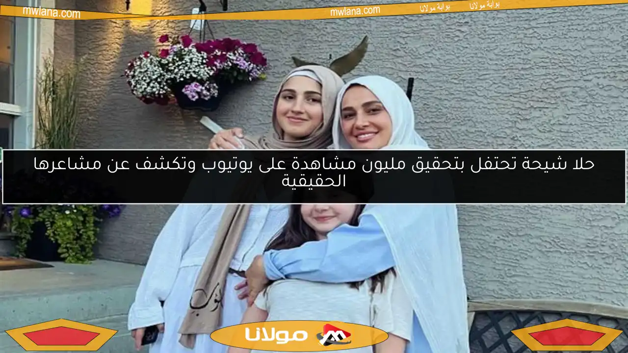 حلا شيحة تحتفل بتحقيق مليون مشاهدة على يوتيوب وتكشف عن مشاعرها الحقيقية