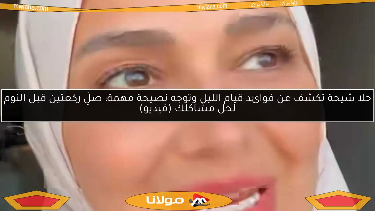 حلا شيحة تكشف عن فوائد قيام الليل وتوجه نصيحة مهمة: صلِّ ركعتين قبل النوم لحل مشاكلك (فيديو)