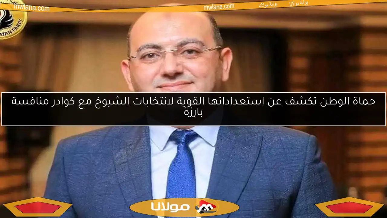 حماة الوطن تكشف عن استعداداتها القوية لانتخابات الشيوخ مع كوادر منافسة بارزة