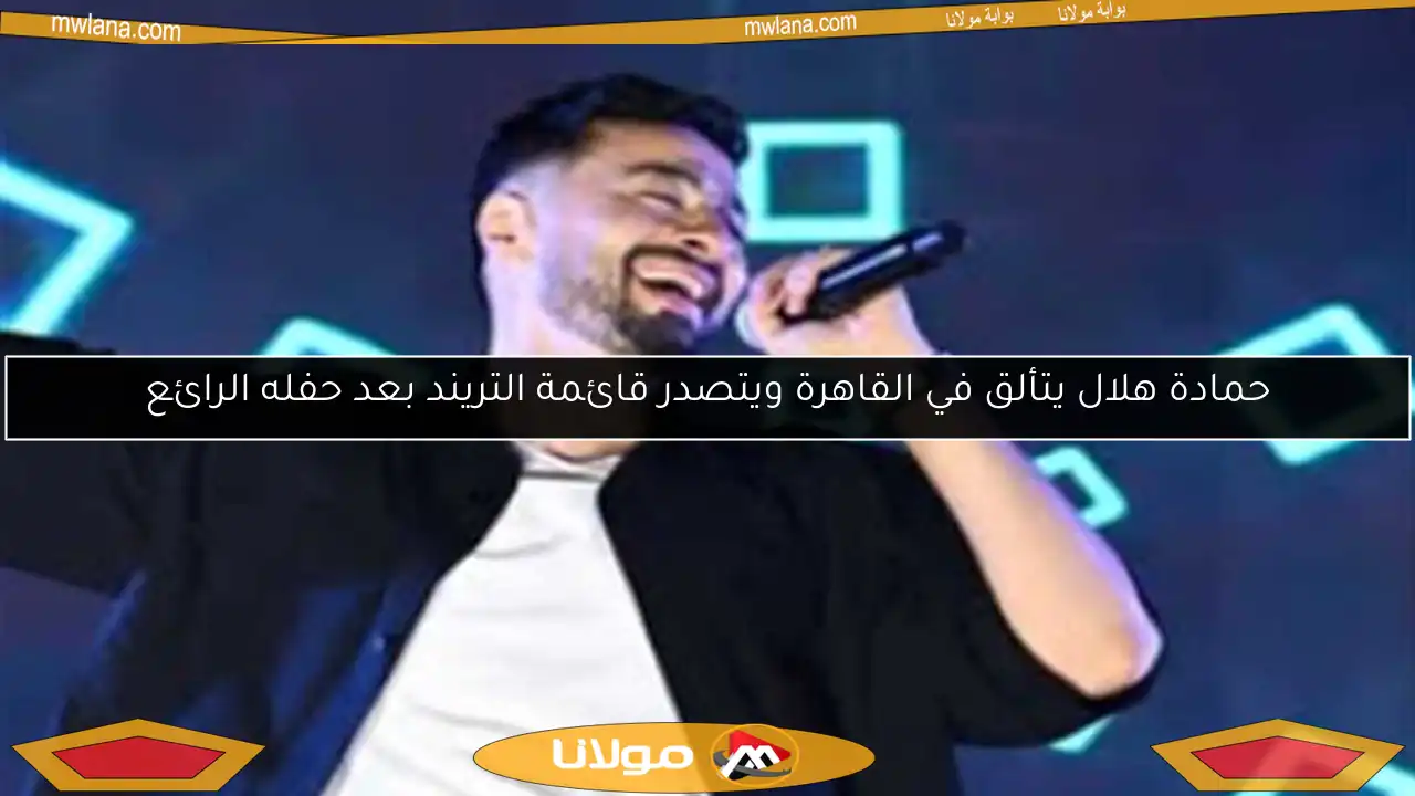 حمادة هلال يتألق في القاهرة ويتصدر قائمة التريند بعد حفله الرائع