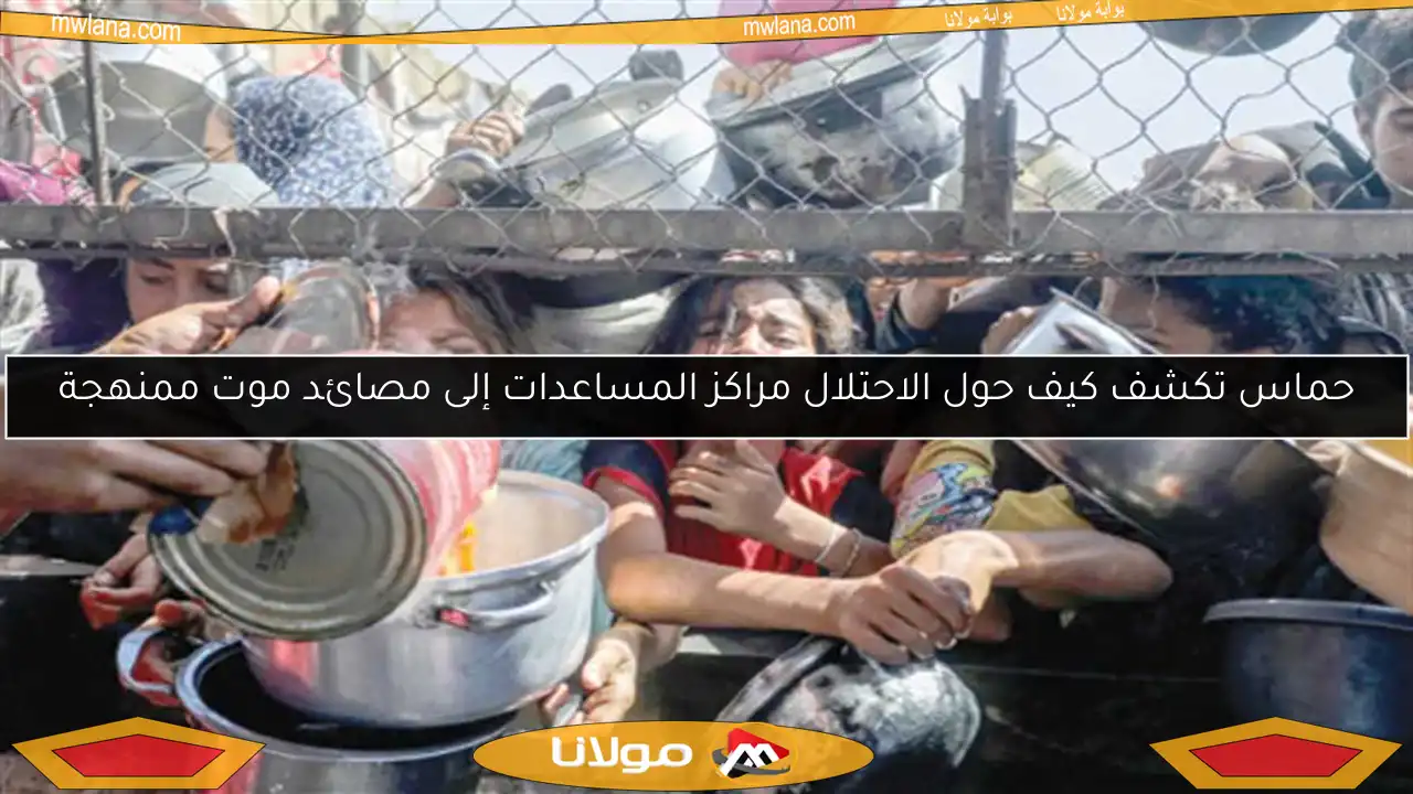 حماس تكشف كيف حول الاحتلال مراكز المساعدات إلى مصائد موت ممنهجة