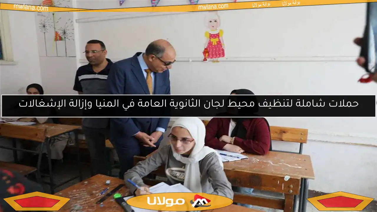 حملات شاملة لتنظيف محيط لجان الثانوية العامة في المنيا وإزالة الإشغالات