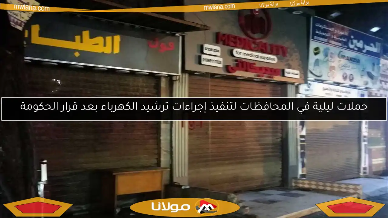 حملات ليلية في المحافظات لتنفيذ إجراءات ترشيد الكهرباء بعد قرار الحكومة