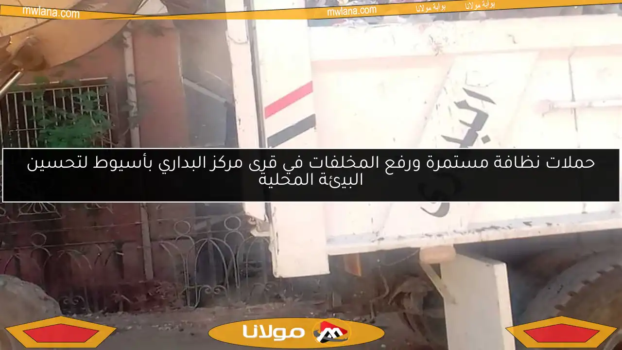 حملات نظافة مستمرة ورفع المخلفات في قرى مركز البداري بأسيوط لتحسين البيئة المحلية