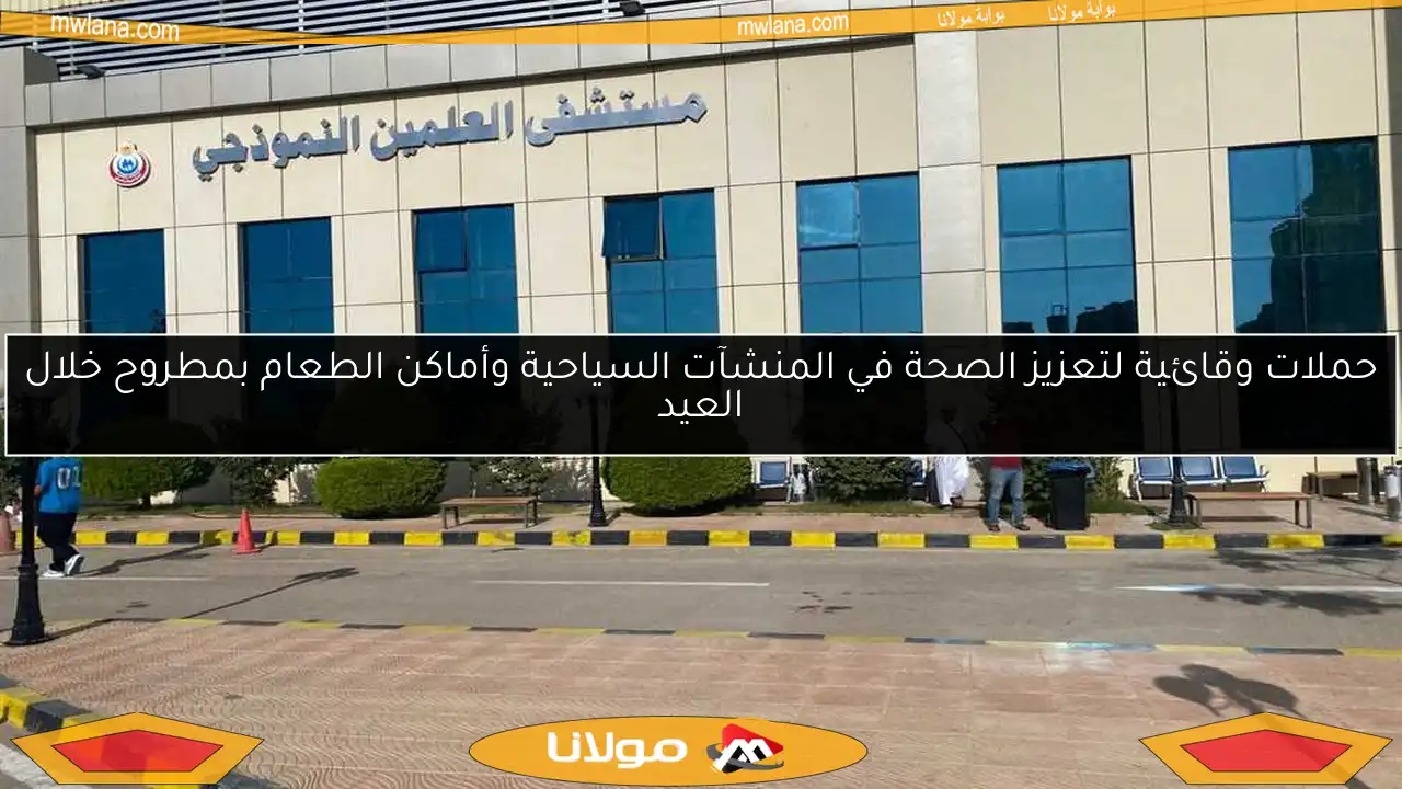 حملات وقائية لتعزيز الصحة في المنشآت السياحية وأماكن الطعام بمطروح خلال العيد