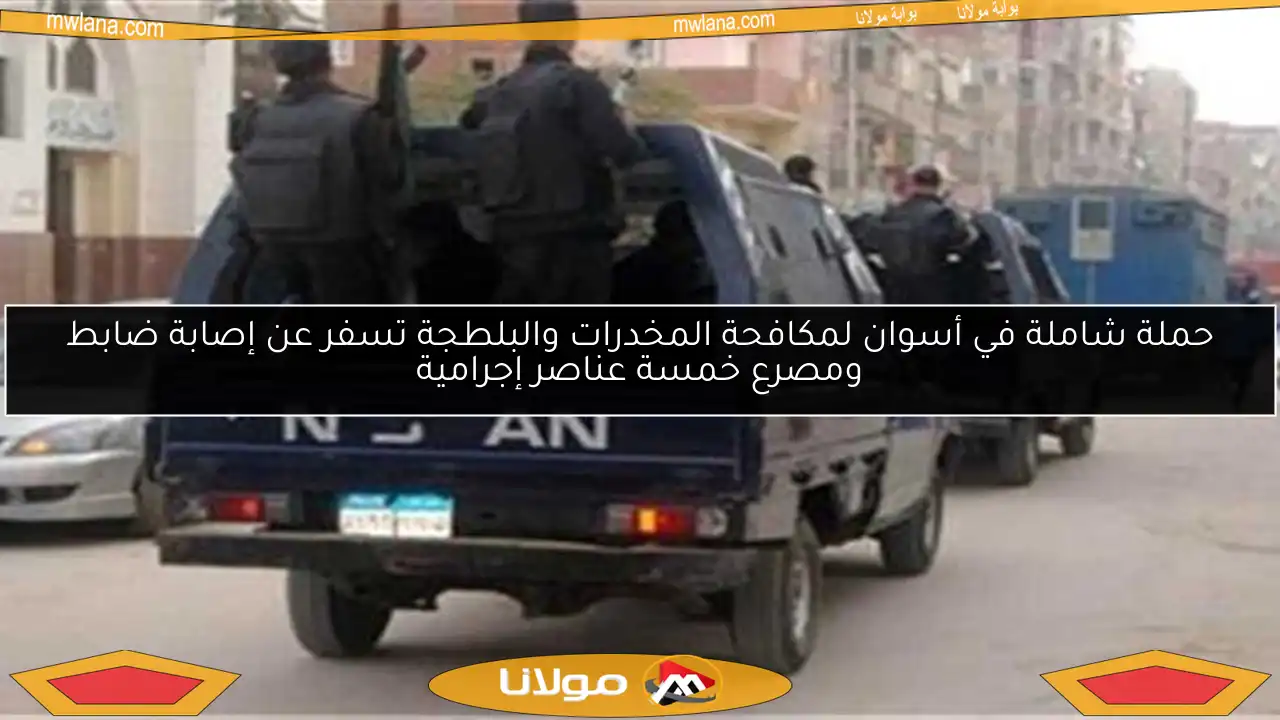 حملة شاملة في أسوان لمكافحة المخدرات والبلطجة تسفر عن إصابة ضابط ومصرع خمسة عناصر إجرامية