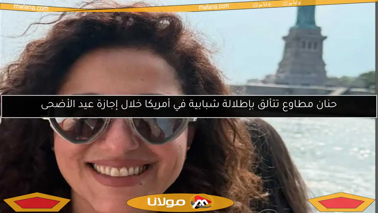حنان مطاوع تتألق بإطلالة شبابية في أمريكا خلال إجازة عيد الأضحى
