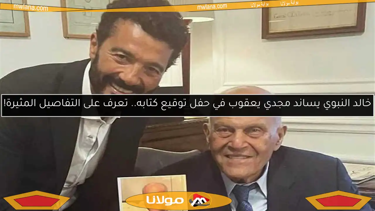 خالد النبوي يساند مجدي يعقوب في حفل توقيع كتابه.. تعرف على التفاصيل المثيرة!