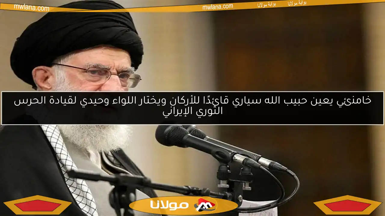 خامنئي يعين حبيب الله سياري قائدًا للأركان ويختار اللواء وحيدي لقيادة الحرس الثوري الإيراني