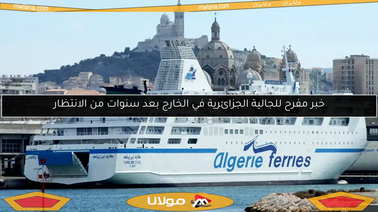 خبر مفرح للجالية الجزائرية في الخارج بعد سنوات من الانتظار