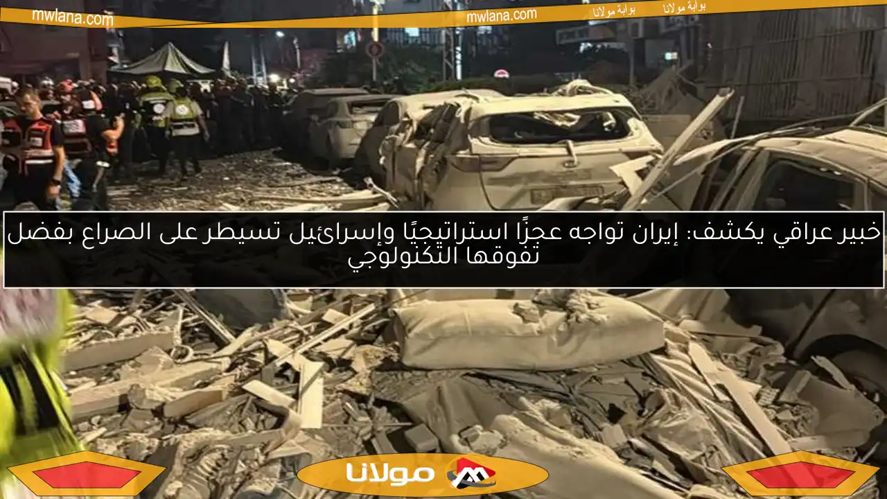 خبير عراقي يكشف: إيران تواجه عجزًا استراتيجيًا وإسرائيل تسيطر على الصراع بفضل تفوقها التكنولوجي
