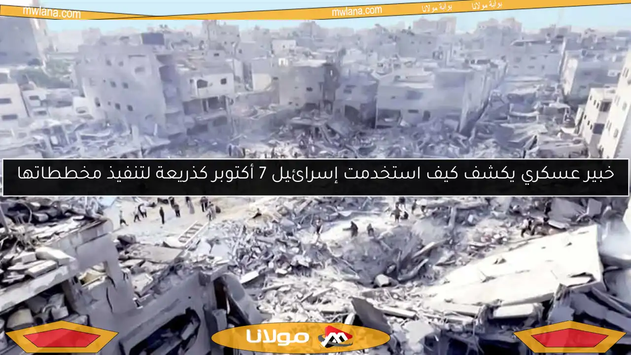 خبير عسكري يكشف كيف استخدمت إسرائيل 7 أكتوبر كذريعة لتنفيذ مخططاتها