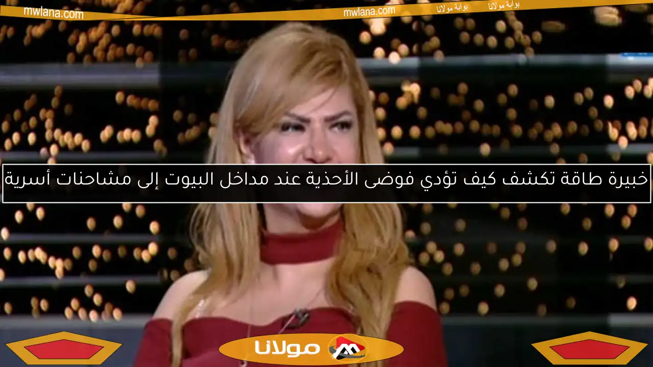 خبيرة طاقة تكشف كيف تؤدي فوضى الأحذية عند مداخل البيوت إلى مشاحنات أسرية