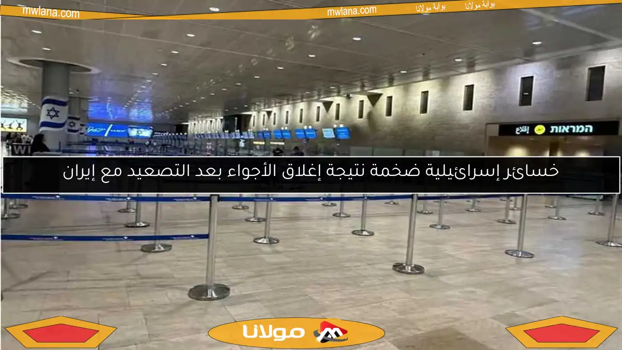 خسائر إسرائيلية ضخمة نتيجة إغلاق الأجواء بعد التصعيد مع إيران