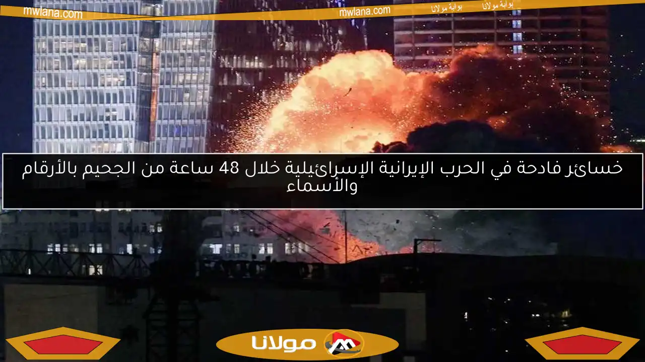 خسائر فادحة في الحرب الإيرانية الإسرائيلية خلال 48 ساعة من الجحيم بالأرقام والأسماء