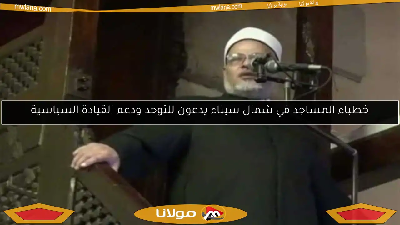 خطباء المساجد في شمال سيناء يدعون للتوحد ودعم القيادة السياسية
