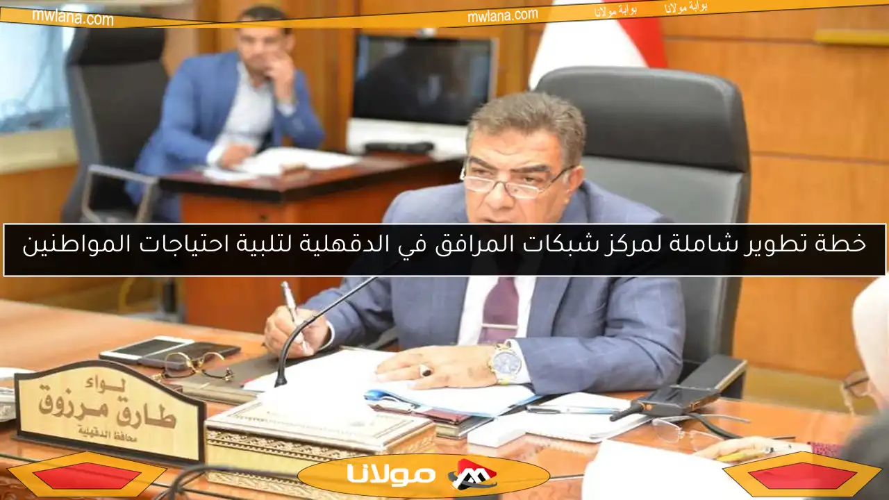 خطة تطوير شاملة لمركز شبكات المرافق في الدقهلية لتلبية احتياجات المواطنين