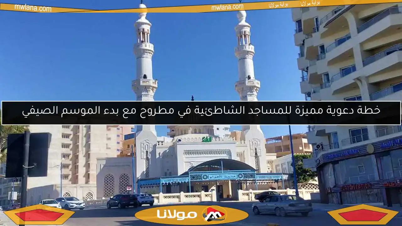 خطة دعوية مميزة للمساجد الشاطئية في مطروح مع بدء الموسم الصيفي