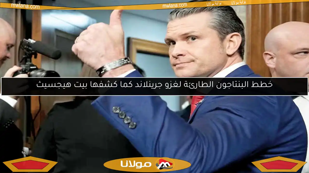 خطط البنتاجون الطارئة لغزو جرينلاند كما كشفها بيت هيجسيث