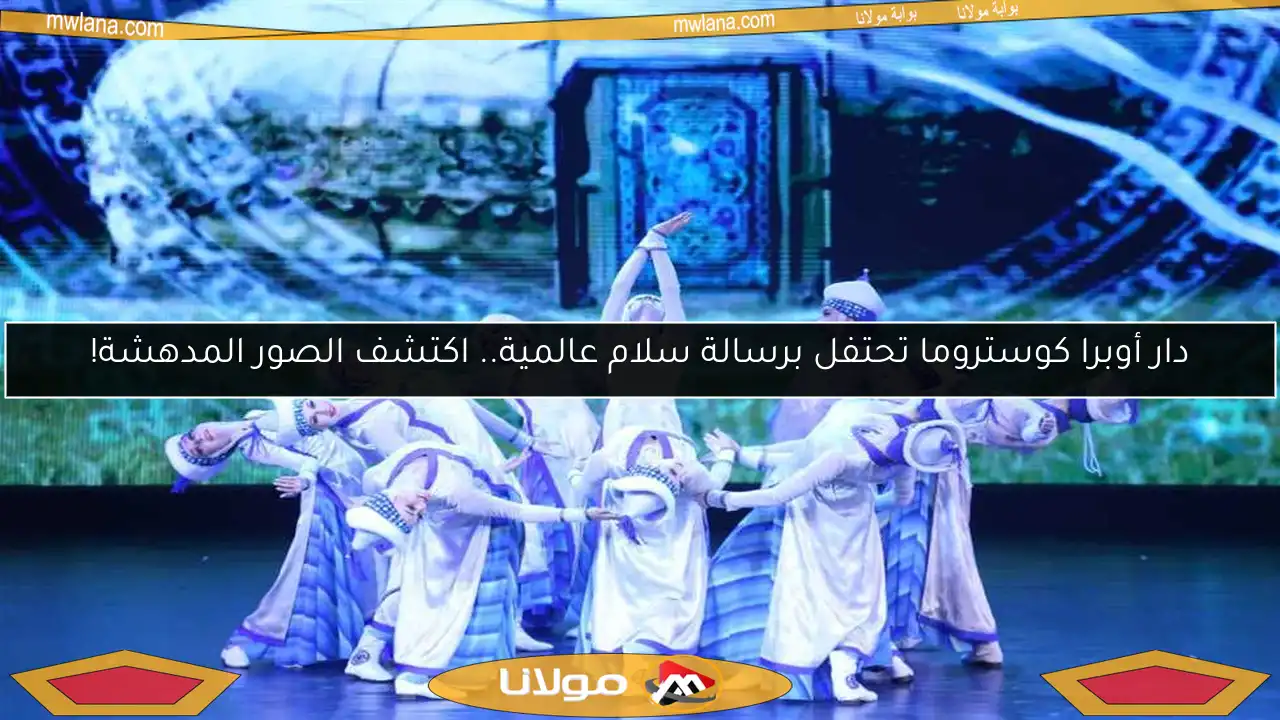 دار أوبرا كوستروما تحتفل برسالة سلام عالمية.. اكتشف الصور المدهشة!