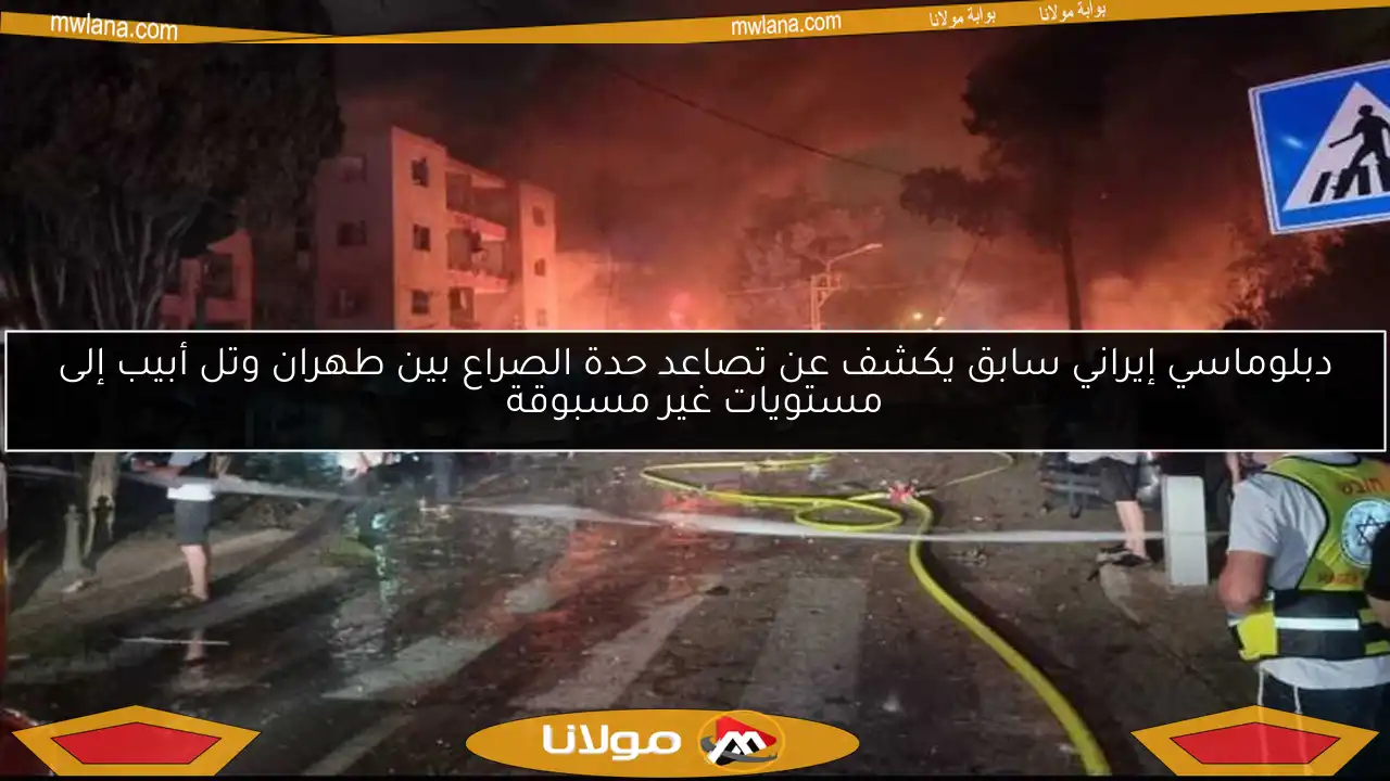 دبلوماسي إيراني سابق يكشف عن تصاعد حدة الصراع بين طهران وتل أبيب إلى مستويات غير مسبوقة