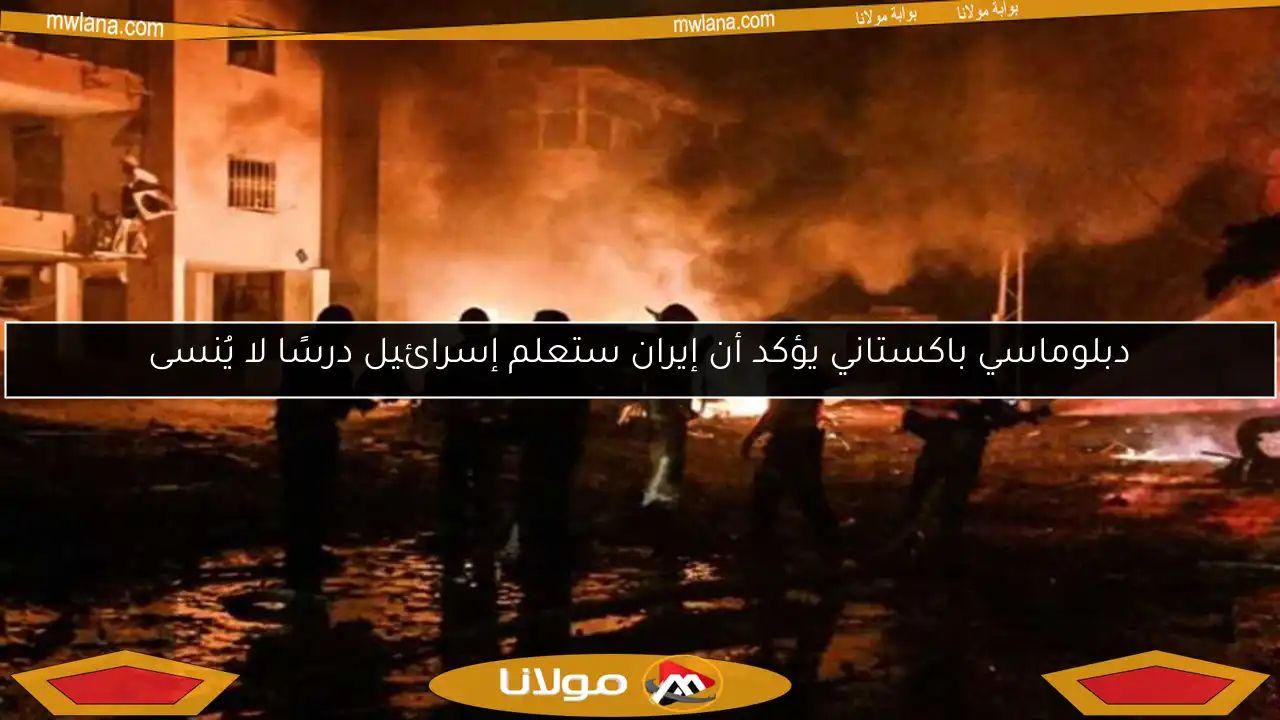 دبلوماسي باكستاني يؤكد أن إيران ستعلم إسرائيل درسًا لا يُنسى