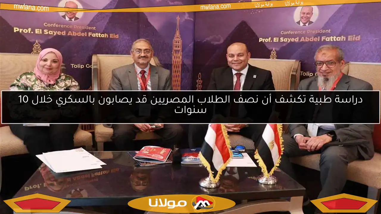 دراسة طبية تكشف أن نصف الطلاب المصريين قد يصابون بالسكري خلال 10 سنوات