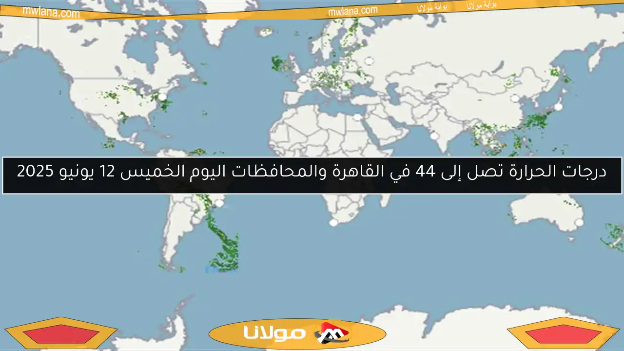 درجات الحرارة تصل إلى 44 في القاهرة والمحافظات اليوم الخميس 12 يونيو 2025