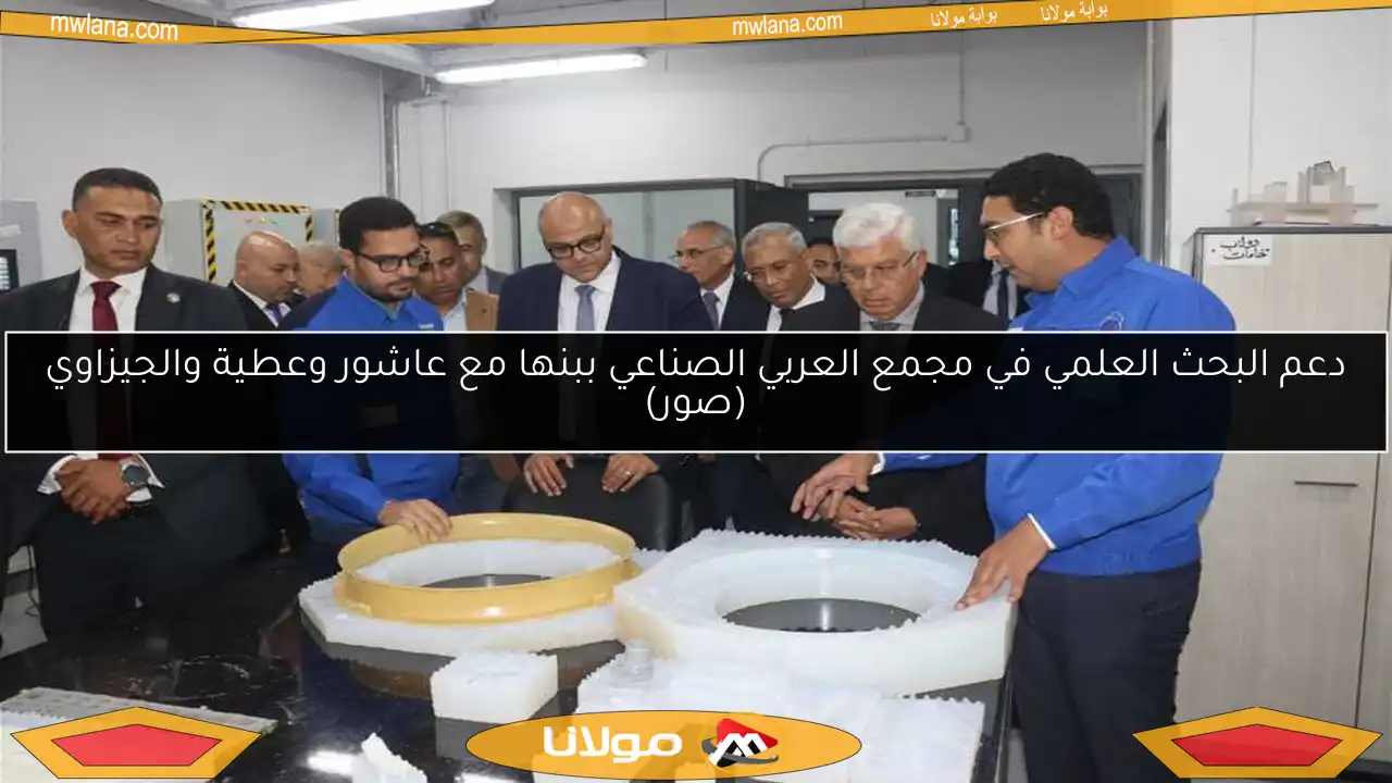 دعم البحث العلمي في مجمع العربي الصناعي ببنها مع عاشور وعطية والجيزاوي (صور)