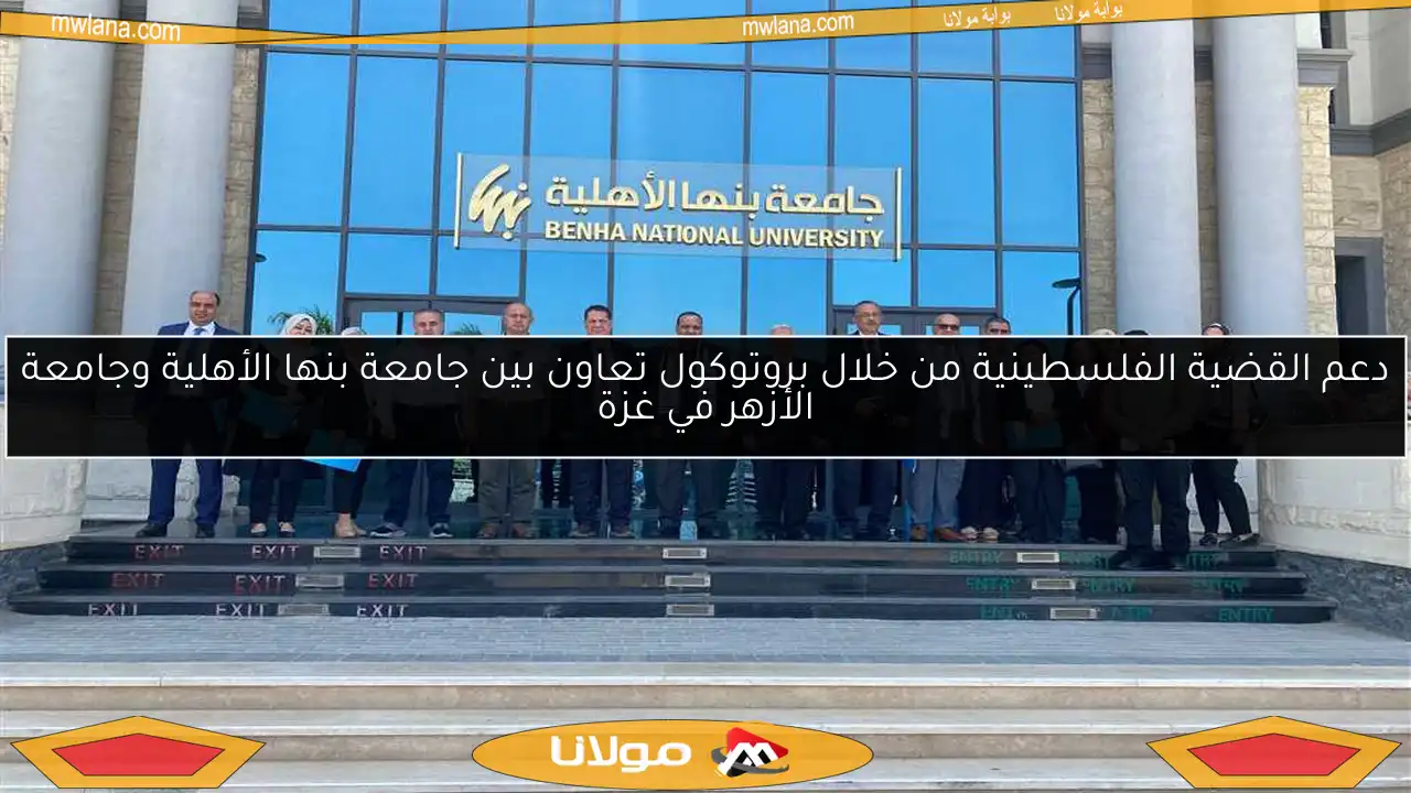 دعم القضية الفلسطينية من خلال بروتوكول تعاون بين جامعة بنها الأهلية وجامعة الأزهر في غزة