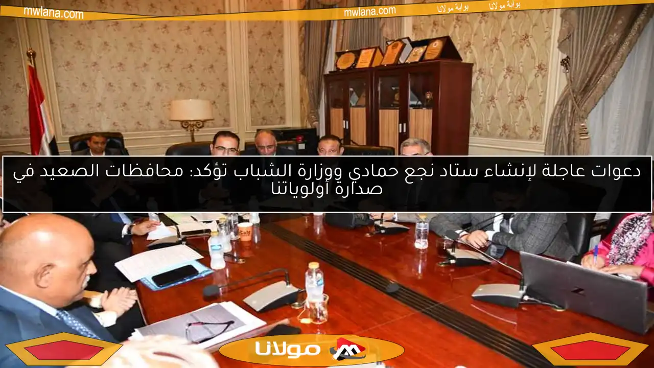دعوات عاجلة لإنشاء ستاد نجع حمادي ووزارة الشباب تؤكد: محافظات الصعيد في صدارة أولوياتنا