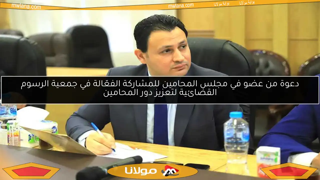 دعوة من عضو في مجلس المحامين للمشاركة الفعّالة في جمعية الرسوم القضائية لتعزيز دور المحامين