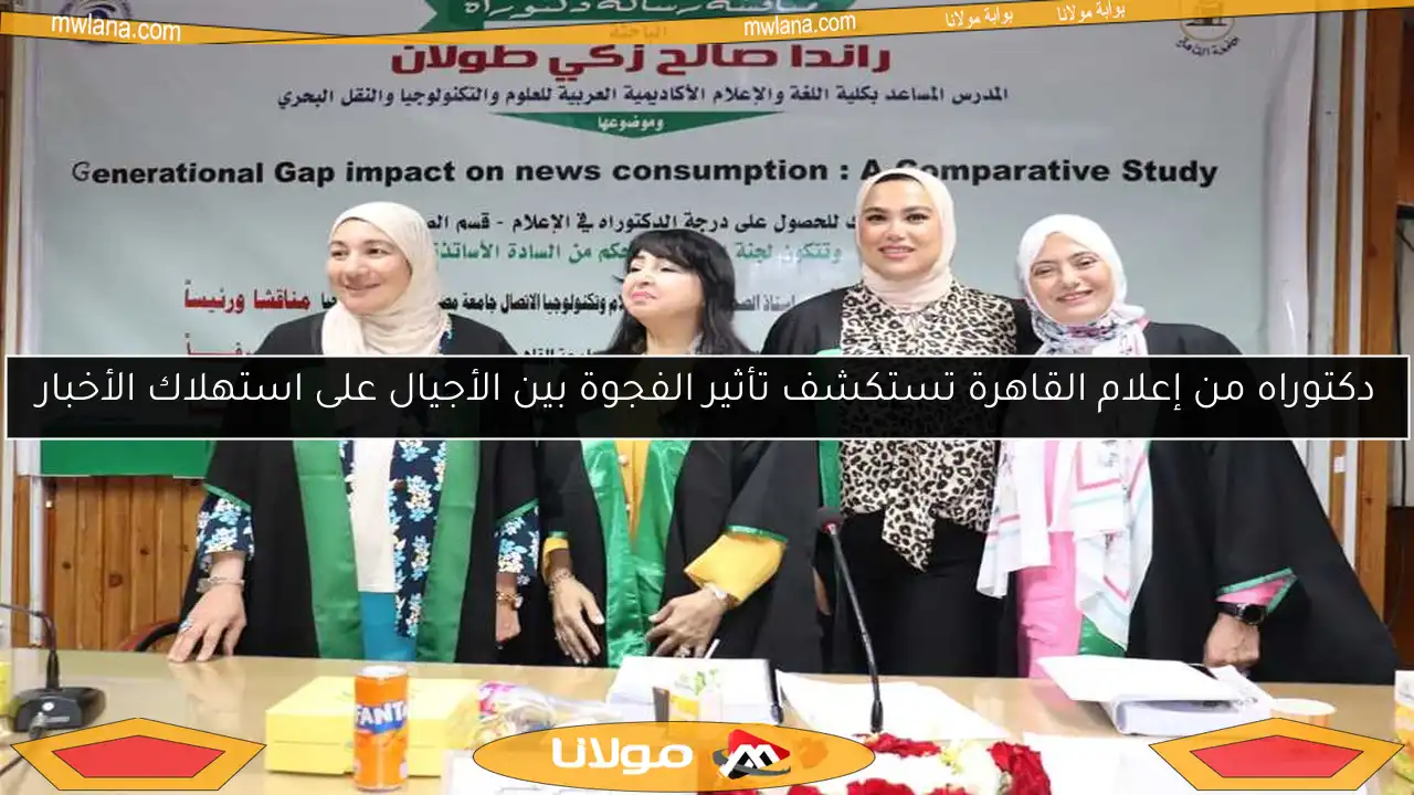 دكتوراه من إعلام القاهرة تستكشف تأثير الفجوة بين الأجيال على استهلاك الأخبار