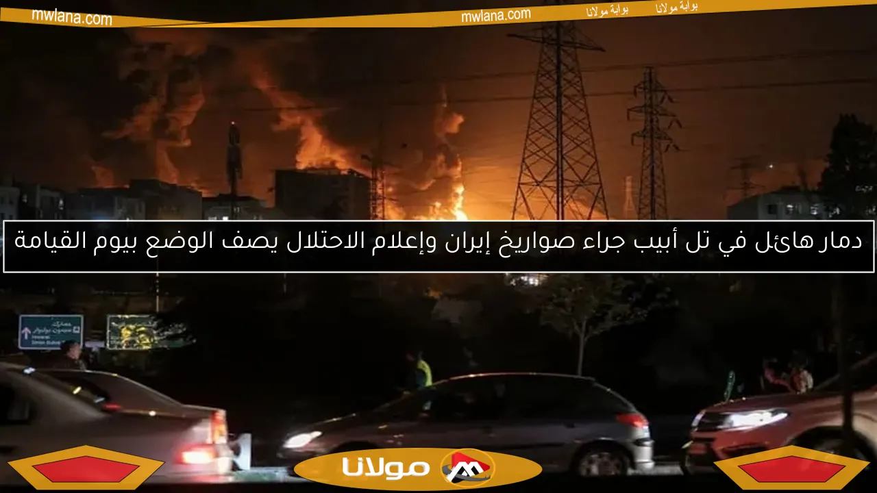 دمار هائل في تل أبيب جراء صواريخ إيران وإعلام الاحتلال يصف الوضع بيوم القيامة