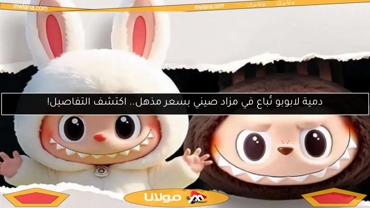 دمية لابوبو تُباع في مزاد صيني بسعر مذهل.. اكتشف التفاصيل!