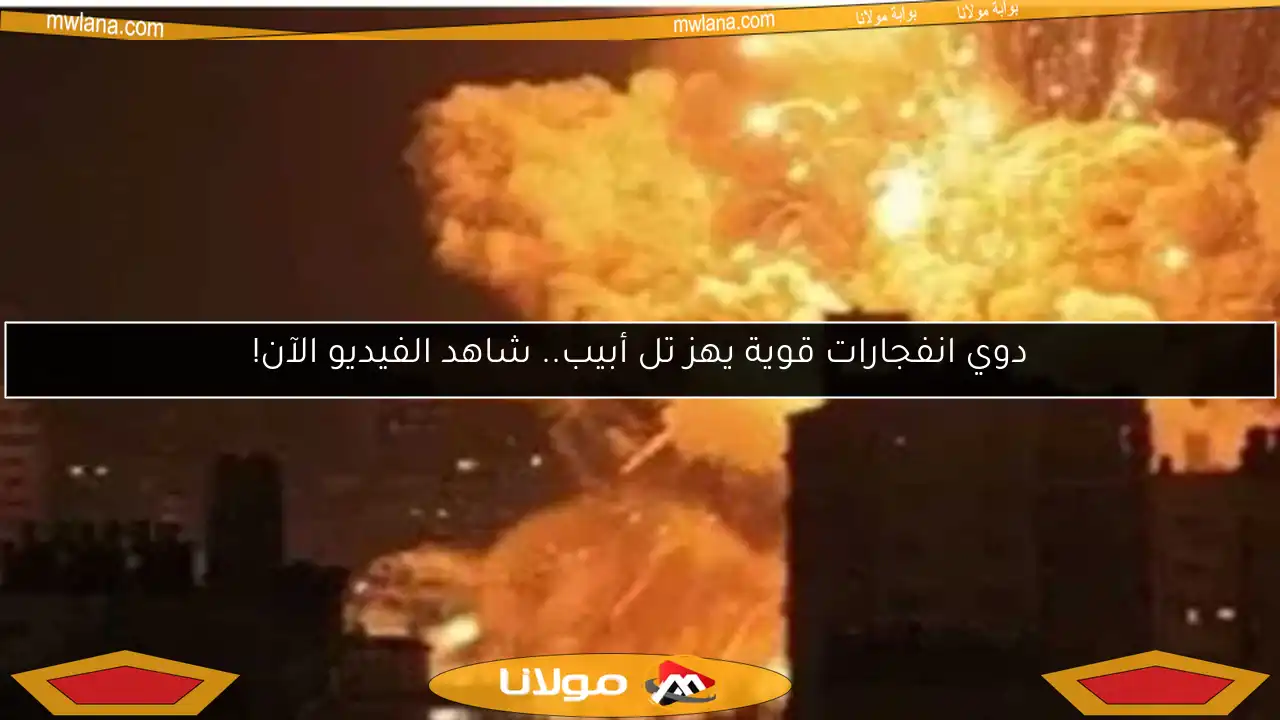 دوي انفجارات قوية يهز تل أبيب.. شاهد الفيديو الآن!