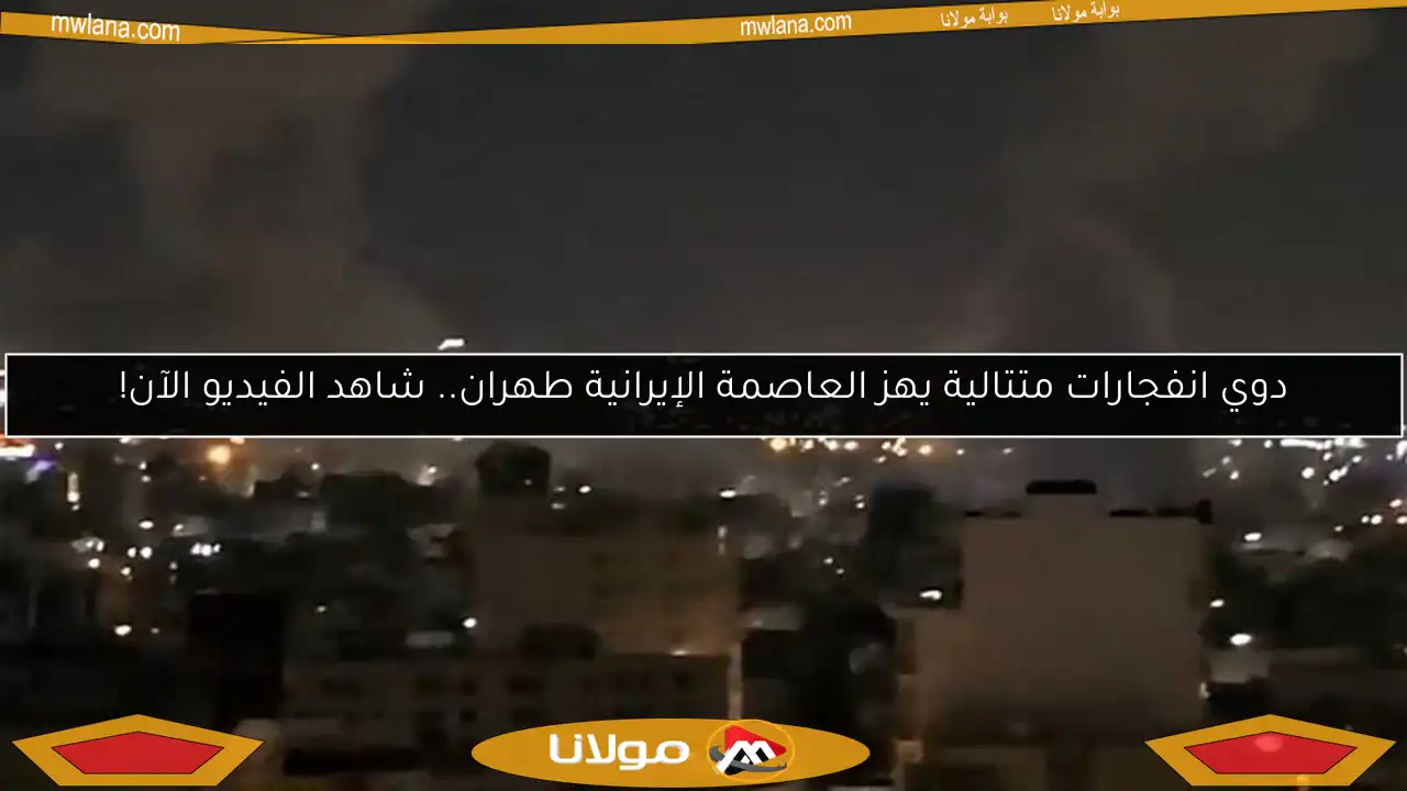 دوي انفجارات متتالية يهز العاصمة الإيرانية طهران.. شاهد الفيديو الآن!