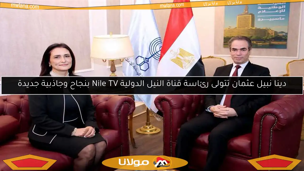 دينا نبيل عثمان تتولى رئاسة قناة النيل الدولية Nile TV بنجاح وجاذبية جديدة
