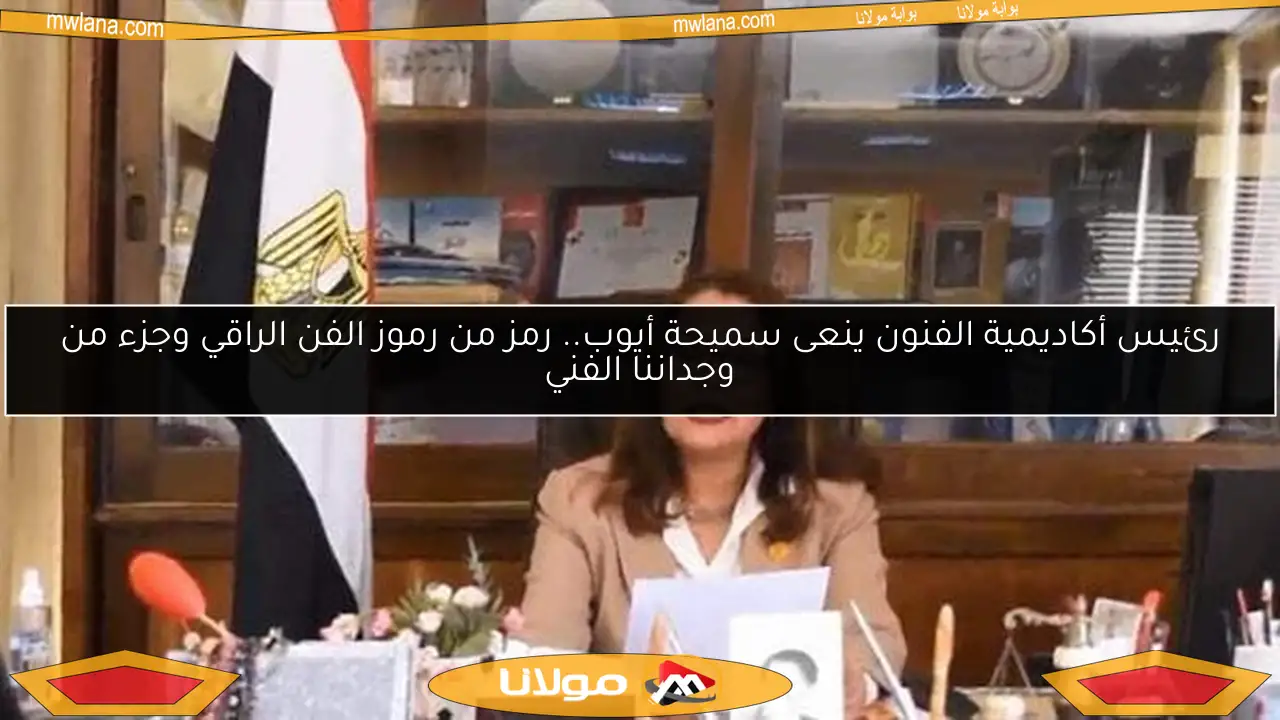 رئيس أكاديمية الفنون ينعى سميحة أيوب.. رمز من رموز الفن الراقي وجزء من وجداننا الفني