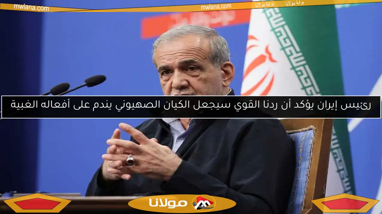 رئيس إيران يؤكد أن ردنا القوي سيجعل الكيان الصهيوني يندم على أفعاله الغبية