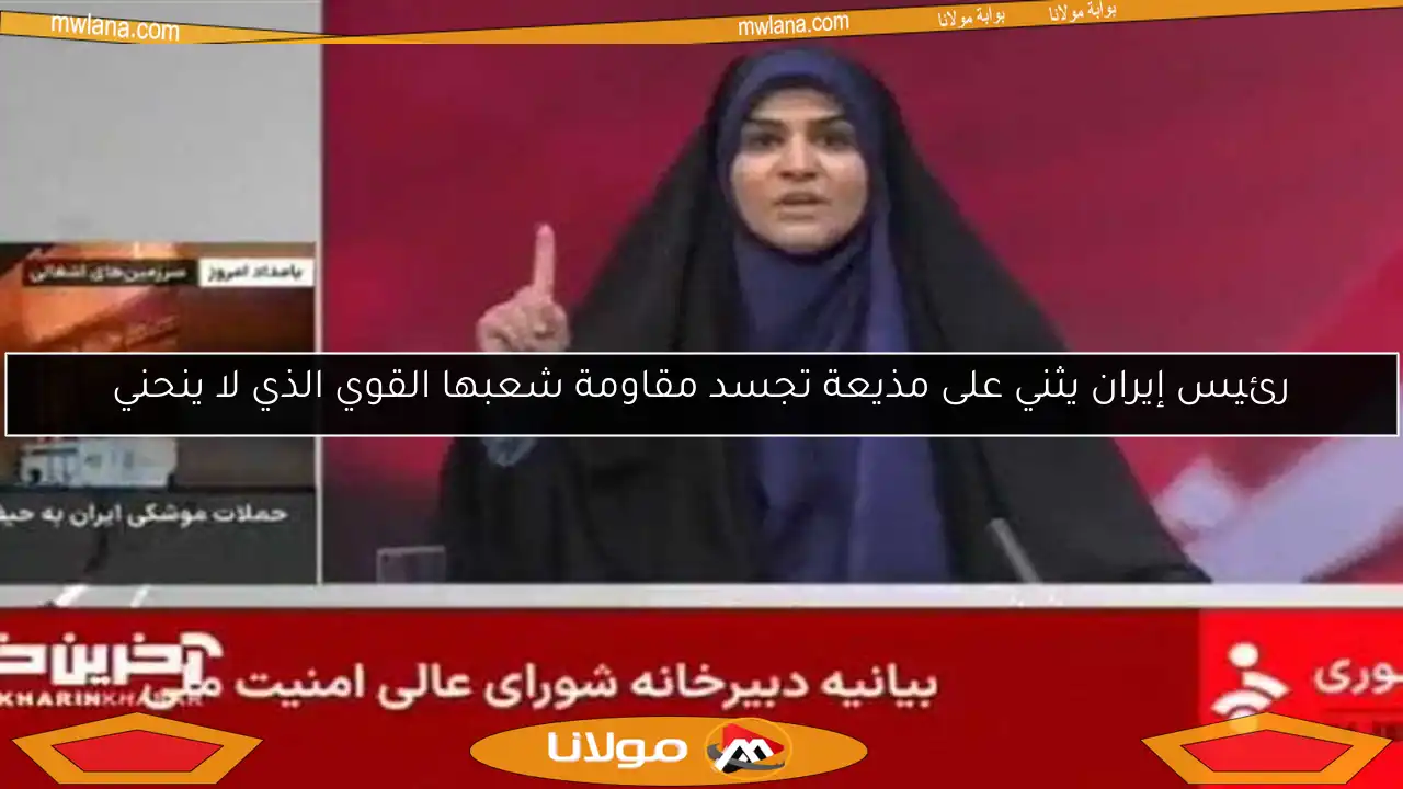 رئيس إيران يثني على مذيعة تجسد مقاومة شعبها القوي الذي لا ينحني