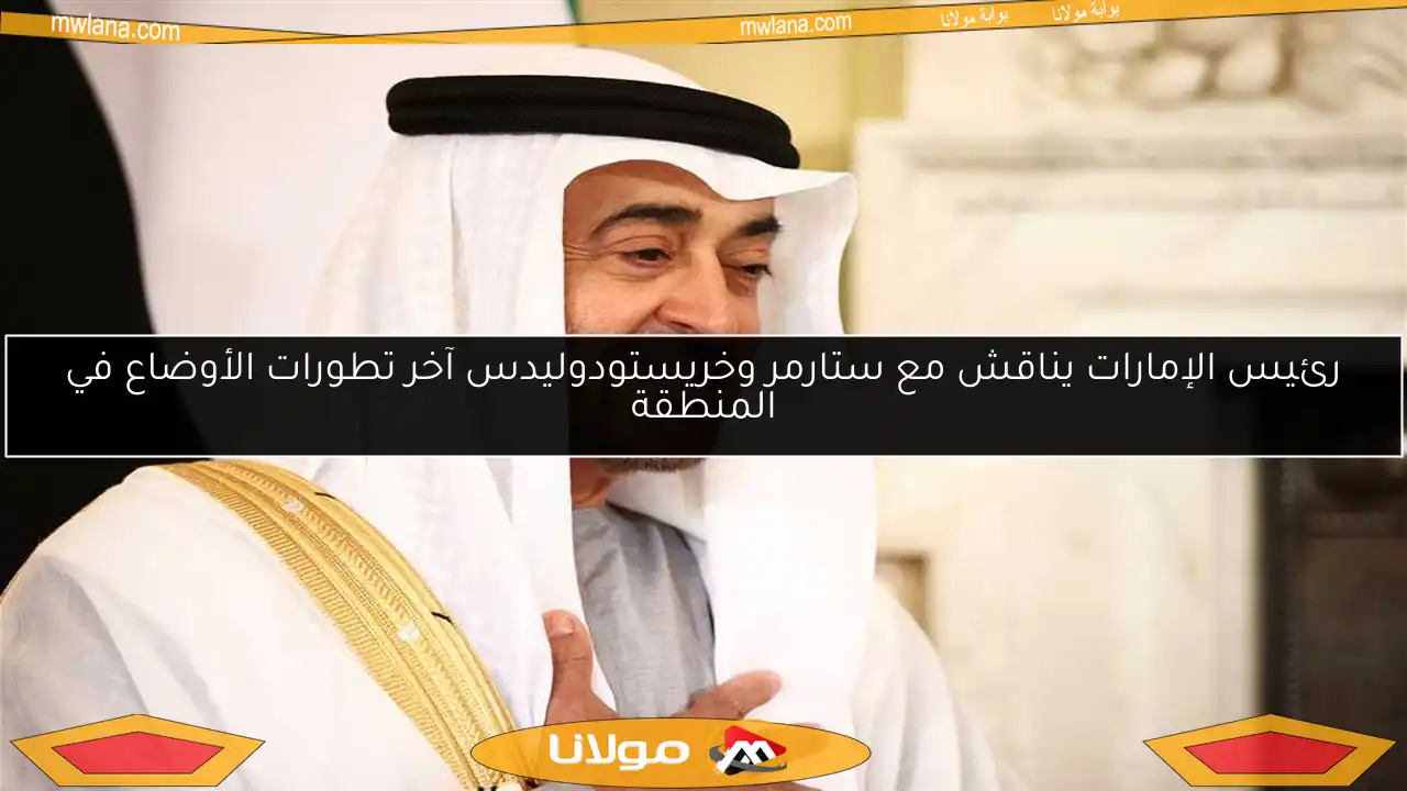 رئيس الإمارات يناقش مع ستارمر وخريستودوليدس آخر تطورات الأوضاع في المنطقة