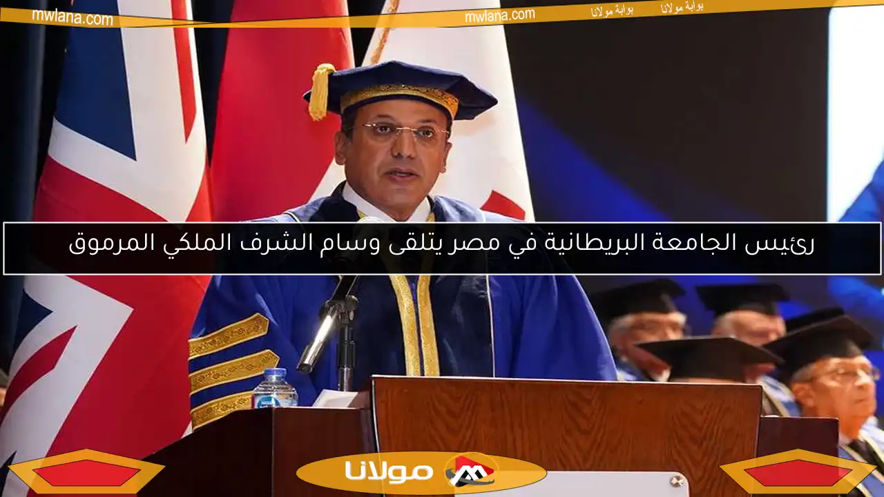 رئيس الجامعة البريطانية في مصر يتلقى وسام الشرف الملكي المرموق
