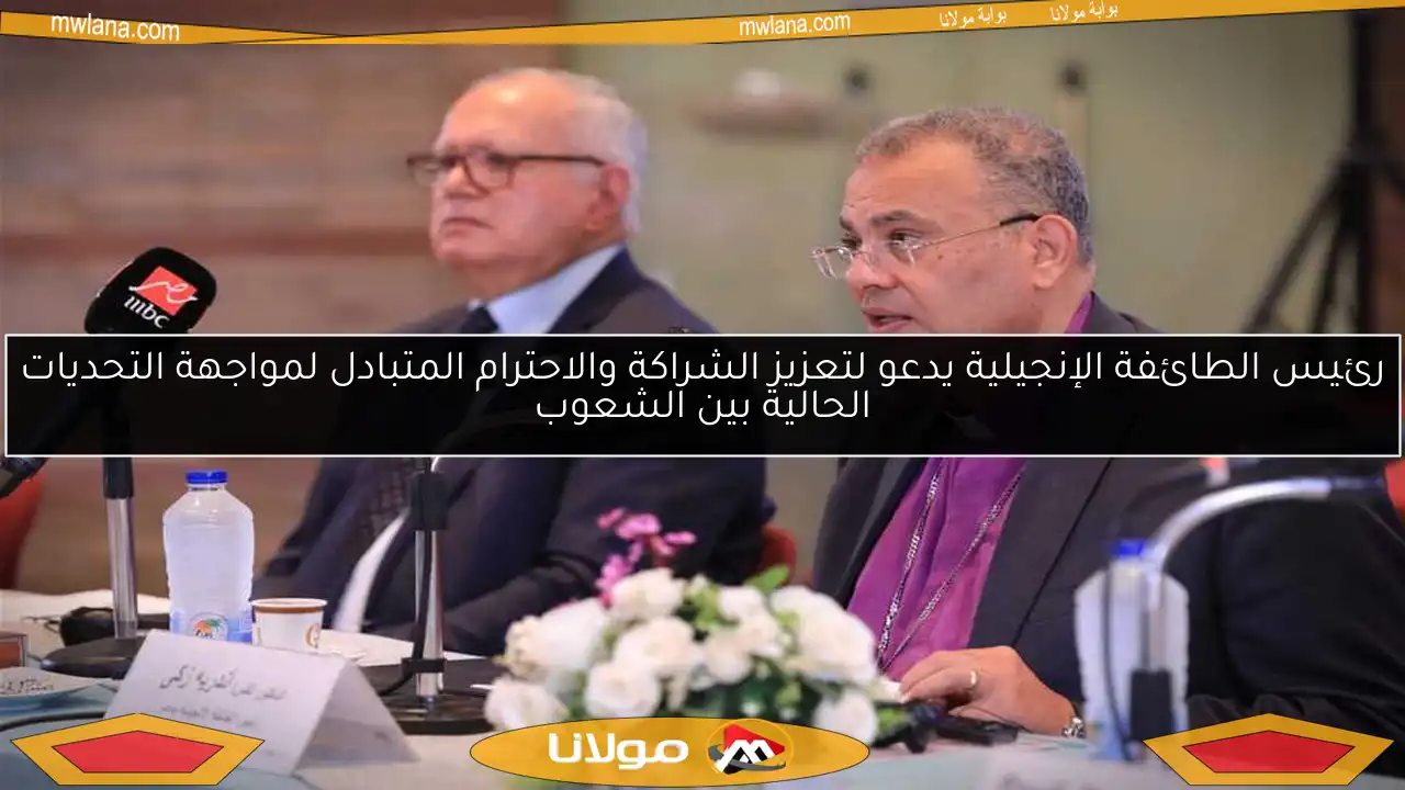 رئيس الطائفة الإنجيلية يدعو لتعزيز الشراكة والاحترام المتبادل لمواجهة التحديات الحالية بين الشعوب