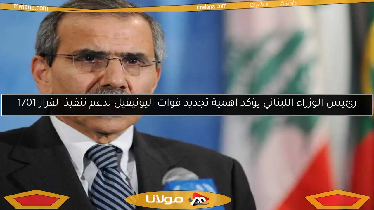 رئيس الوزراء اللبناني يؤكد أهمية تجديد قوات اليونيفيل لدعم تنفيذ القرار 1701