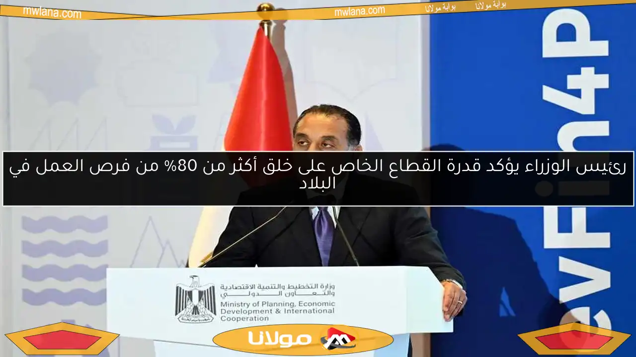 رئيس الوزراء يؤكد قدرة القطاع الخاص على خلق أكثر من 80% من فرص العمل في البلاد
